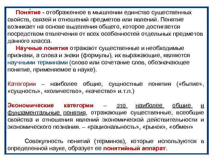 Поня тие - отображенное в мышлении единство существенных свойств, связей и отношений предметов или