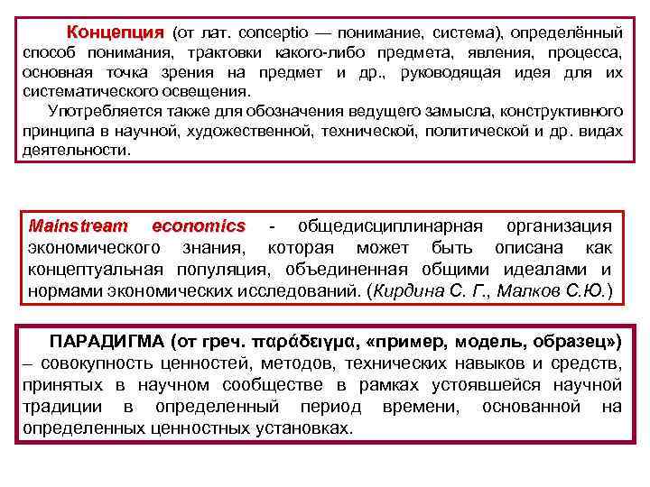 Концепция (от лат. conceptio — понимание, система), определённый способ понимания, трактовки какого-либо предмета, явления,