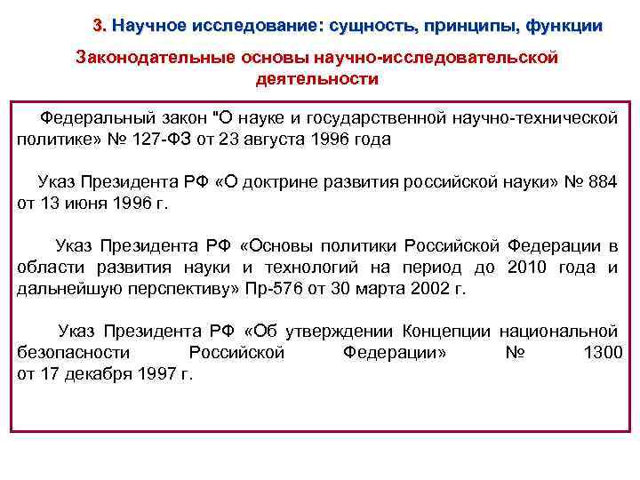 3. Научное исследование: сущность, принципы, функции Законодательные основы научно-исследовательской деятельности Федеральный закон 