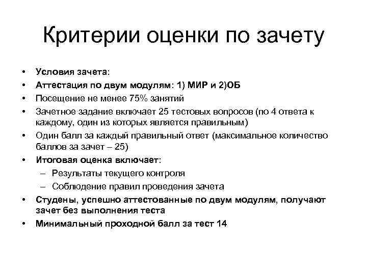 Критерии оценки по зачету • • Условия зачета: Аттестация по двум модулям: 1) МИР