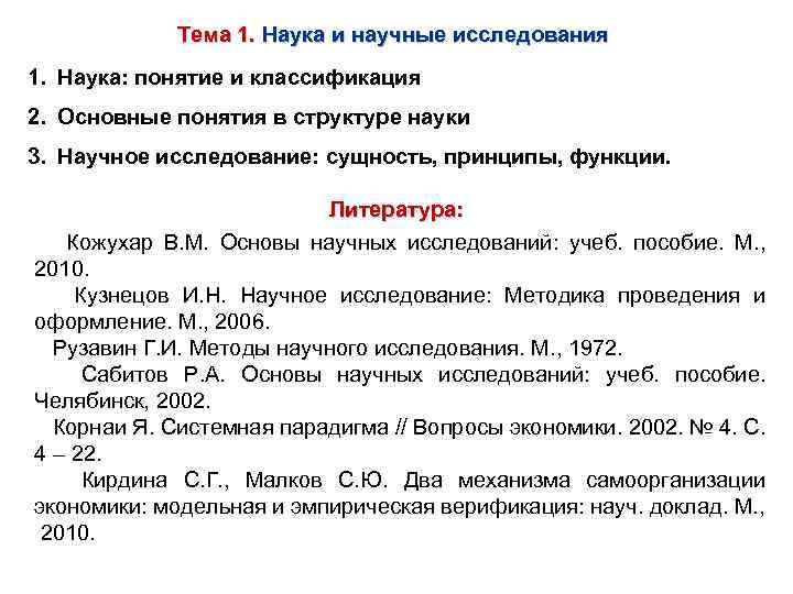 Тема 1. Наука и научные исследования 1. Наука: понятие и классификация 2. Основные понятия