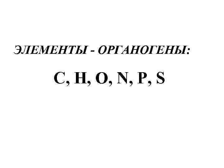 Органогены. Элементы органогены. Органогенные химические элементы. К элементам органогенам относятся. Основные элементы органогены.