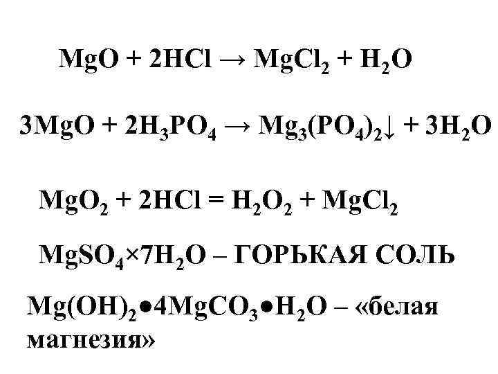 2mg o2 2mgo q реакция. H3po4 уравнение реакции. MG h3po4 mg3 po4 2 h2o. MGO+h3po4.