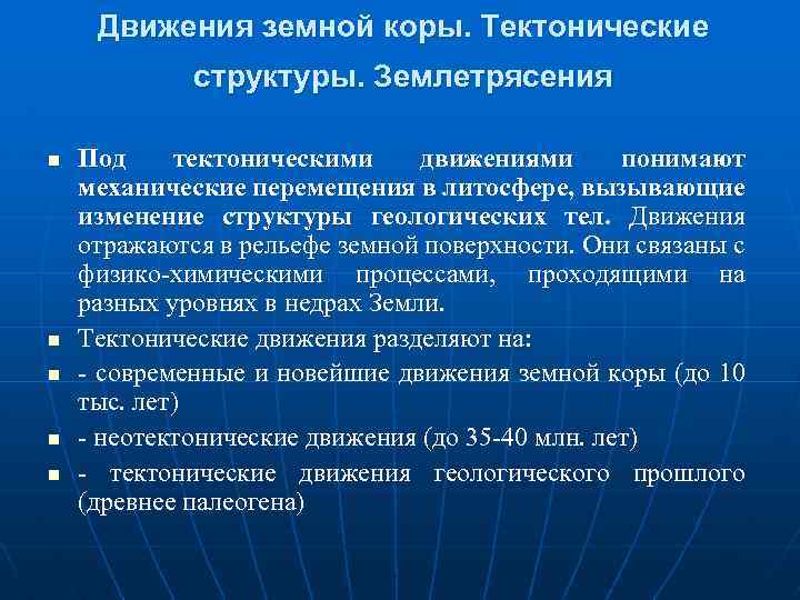 Движения земной коры. Тектонические структуры. Землетрясения n n n Под тектоническими движениями понимают механические