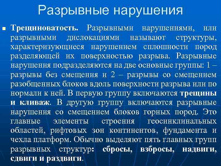 Разрывные нарушения n Трещиноватость. Разрывными нарушениями, или разрывными дислокациями называют структуры, характеризующиеся нарушением сплошности