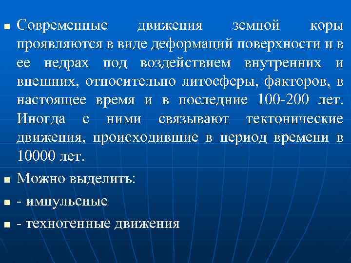 n n Современные движения земной коры проявляются в виде деформаций поверхности и в ее