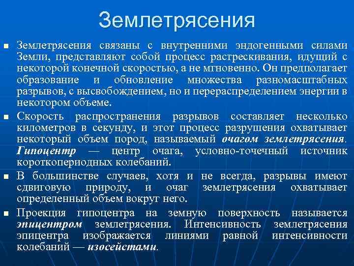 Землетрясения n n Землетрясения связаны с внутренними эндогенными силами Земли, представляют собой процесс растрескивания,