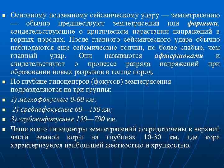 n n n Основному подземному сейсмическому удару — землетрясению — обычно предшествуют землетрясения или