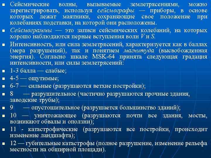 n n n Сейсмические волны, вызываемые землетрясениями, можно зарегистрировать, используя сейсмографы — приборы, в