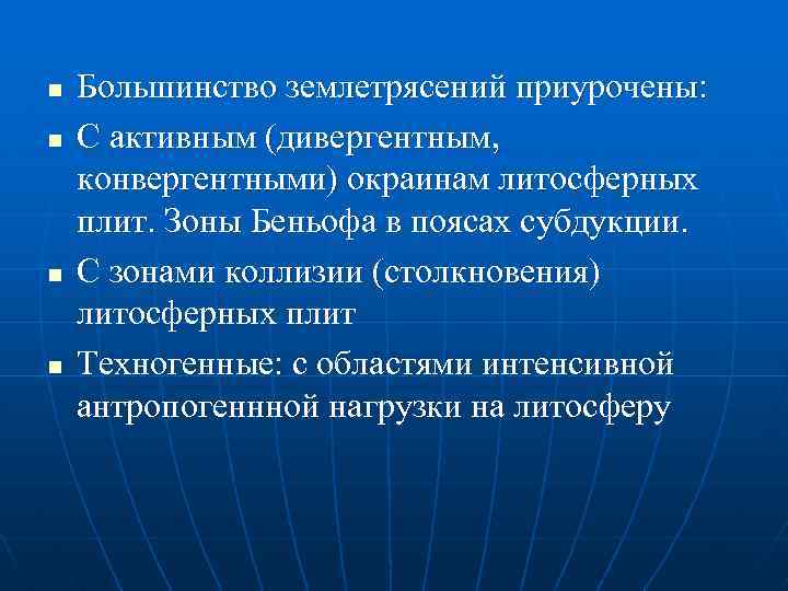 n n Большинство землетрясений приурочены: С активным (дивергентным, конвергентными) окраинам литосферных плит. Зоны Беньофа