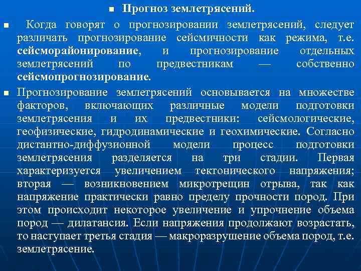 Прогноз землетрясений. Когда говорят о прогнозировании землетрясений, следует различать прогнозирование сейсмичности как режима, т.