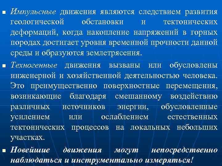 n n n Импульсные движения являются следствием развития геологической обстановки и тектонических деформаций, когда