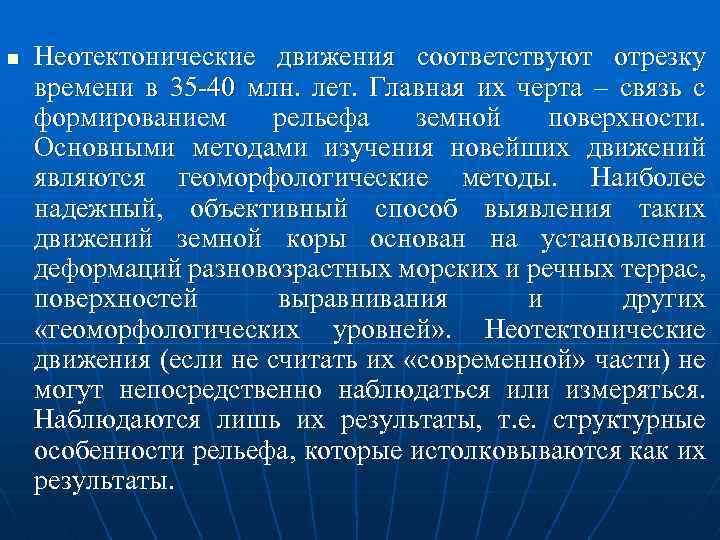 n Неотектонические движения соответствуют отрезку времени в 35 -40 млн. лет. Главная их черта