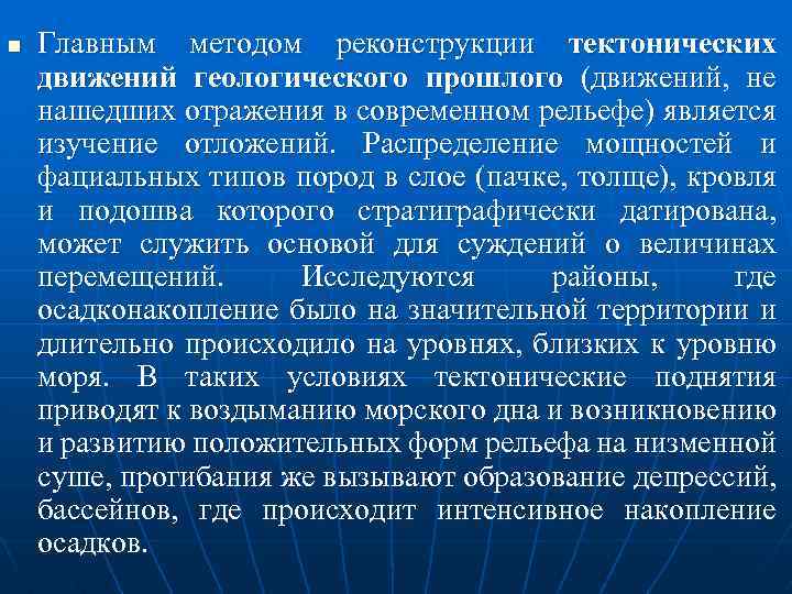 n Главным методом реконструкции тектонических движений геологического прошлого (движений, не нашедших отражения в современном