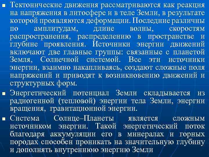 n n n Тектонические движения рассматриваются как реакция на напряжения в литосфере и в