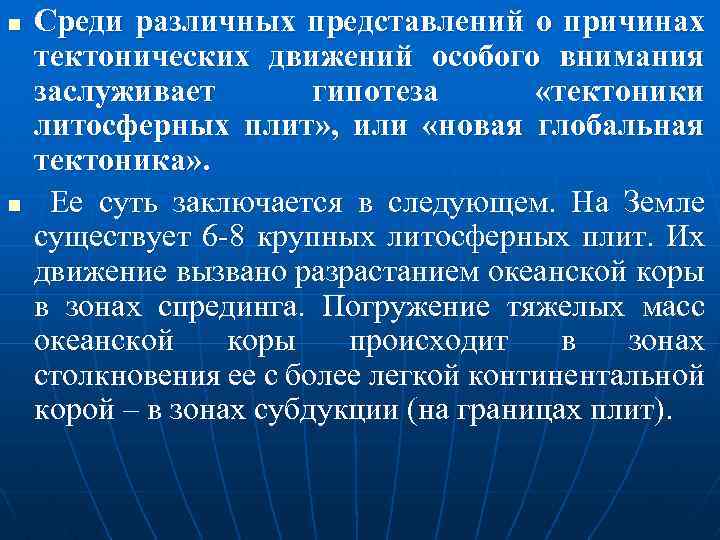 n n Среди различных представлений о причинах тектонических движений особого внимания заслуживает гипотеза «тектоники