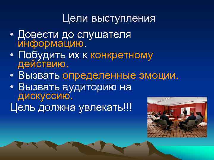 Цели выступления • Довести до слушателя информацию. • Побудить их к конкретному действию. •