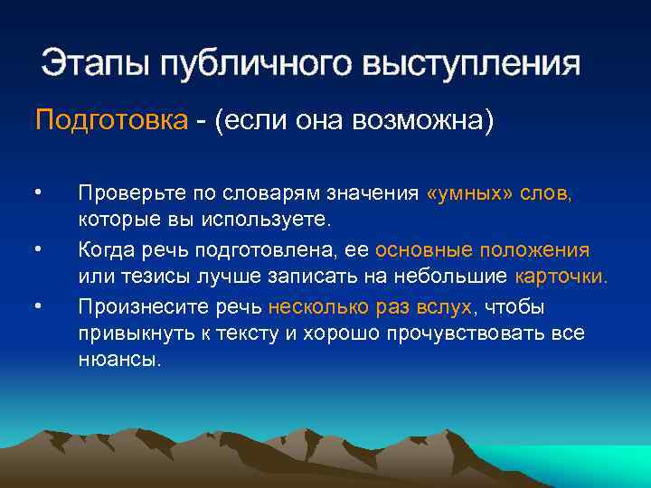 Этапы публичного выступления Подготовка - (если она возможна) • • • Проверьте по словарям