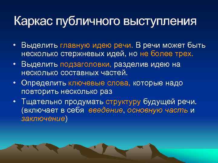 Каркас публичного выступления • Выделить главную идею речи. В речи может быть несколько стержневых