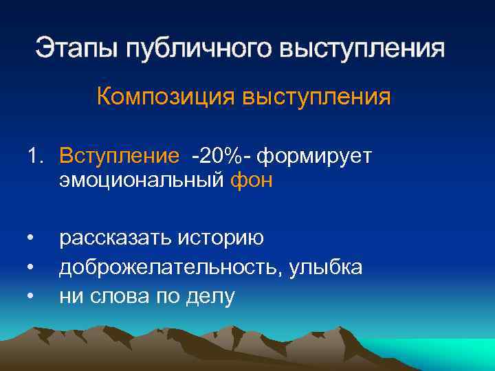 Этапы публичного выступления Композиция выступления 1. Вступление -20%- формирует эмоциональный фон • • •