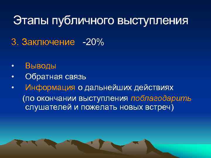 Этапы публичного выступления 3. Заключение -20% • • • Выводы Обратная связь Информация о