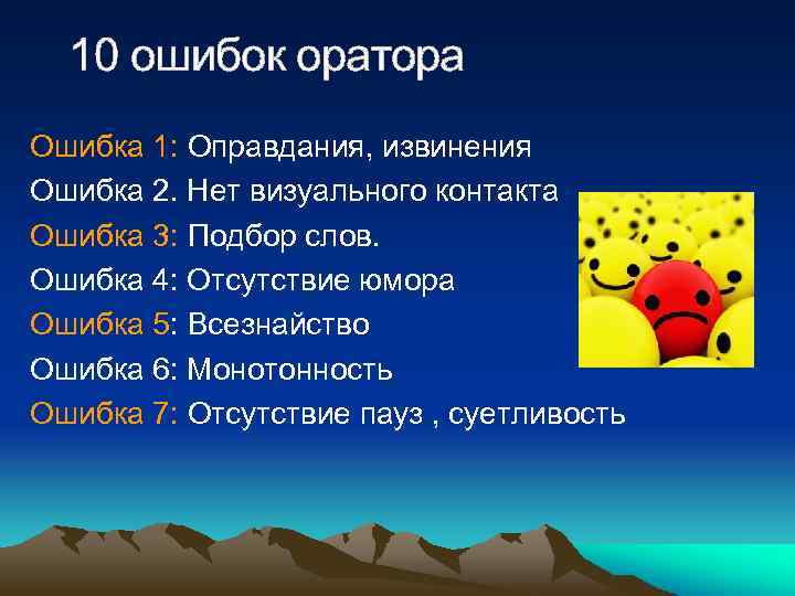 10 ошибок оратора Ошибка 1: Оправдания, извинения Ошибка 2. Нет визуального контакта Ошибка 3: