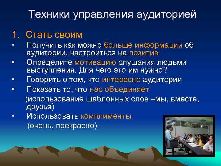 Техники управления аудиторией 1. Стать своим • • • Получить как можно больше информации