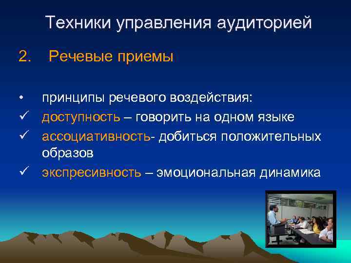 Техники управления аудиторией 2. Речевые приемы • принципы речевого воздействия: ü доступность – говорить