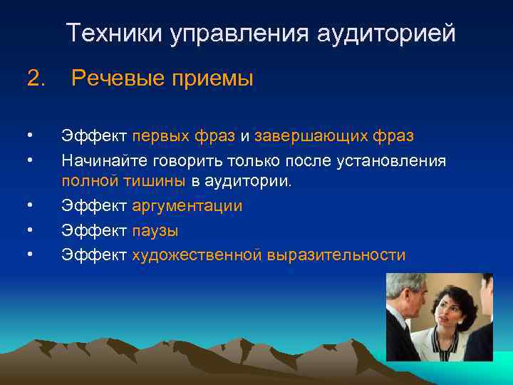 Техники управления аудиторией 2. • • • Речевые приемы Эффект первых фраз и завершающих