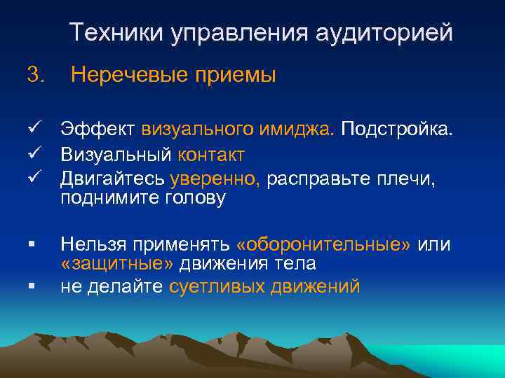 Техники управления аудиторией 3. Неречевые приемы ü Эффект визуального имиджа. Подстройка. ü Визуальный контакт