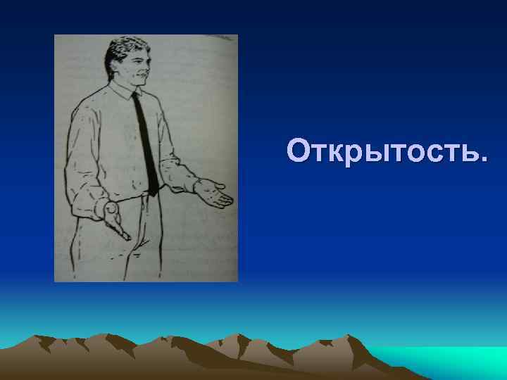 Открытость. 