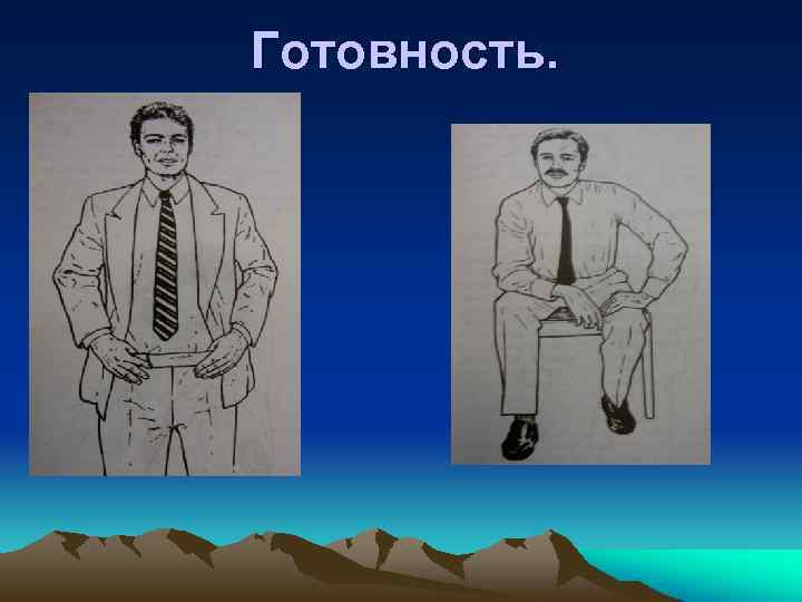 Готовность. 