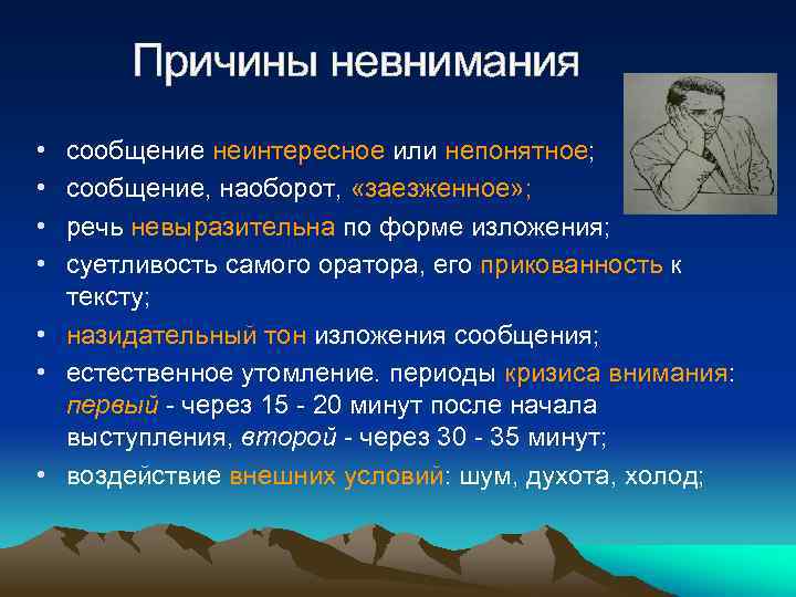 Причины невнимания • • сообщение неинтересное или непонятное; сообщение, наоборот, «заезженное» ; речь невыразительна