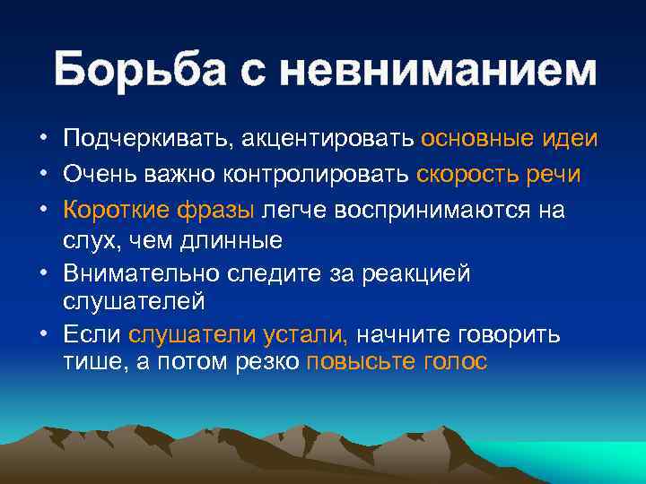 Борьба с невниманием • Подчеркивать, акцентировать основные идеи • Очень важно контролировать скорость речи