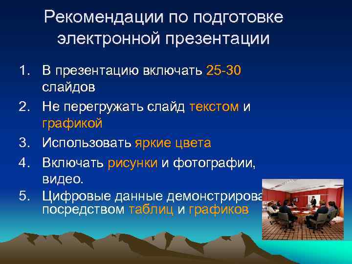 Рекомендации по подготовке электронной презентации 1. В презентацию включать 25 -30 слайдов 2. Не