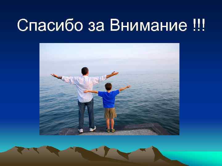 Спасибо за Внимание !!! 