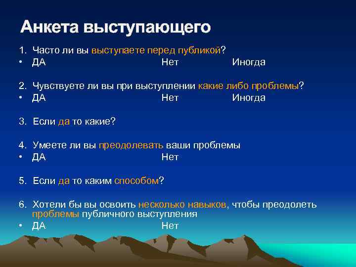 Анкета выступающего 1. Часто ли вы выступаете перед публикой? • ДА Нет Иногда 2.