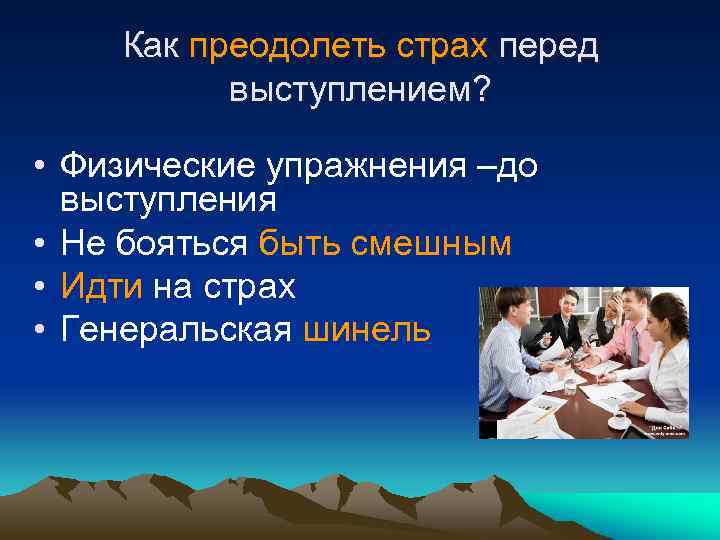 Как преодолеть страх перед выступлением? • Физические упражнения –до выступления • Не бояться быть