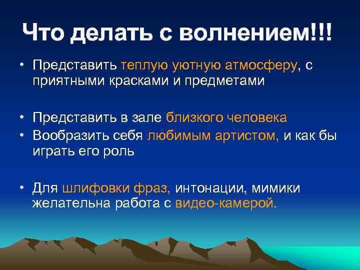 Что делать с волнением!!! • Представить теплую уютную атмосферу, с приятными красками и предметами