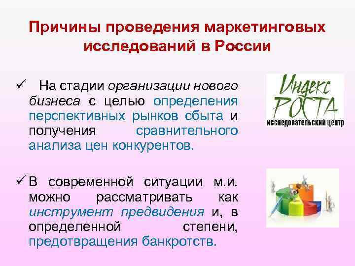 Причины проведения маркетинговых исследований в России ü На стадии организации нового бизнеса с целью
