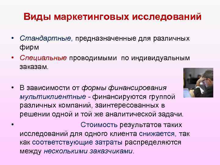 Виды маркетинговых исследований • Стандартные, предназначенные для различных фирм • Специальные проводимыми по индивидуальным