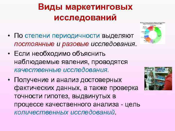 Виды маркетинговых исследований • По степени периодичности выделяют постоянные и разовые исследования. • Если