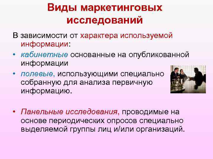 Виды маркетинговых исследований В зависимости от характера используемой информации: • кабинетные основанные на опубликованной