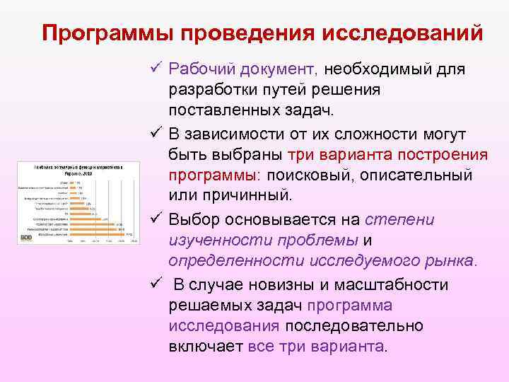 Программы проведения исследований ü Рабочий документ, необходимый для разработки путей решения поставленных задач. ü