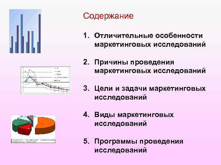 Содержание 1. Отличительные особенности маркетинговых исследований 2. Причины проведения маркетинговых исследований 3. Цели и