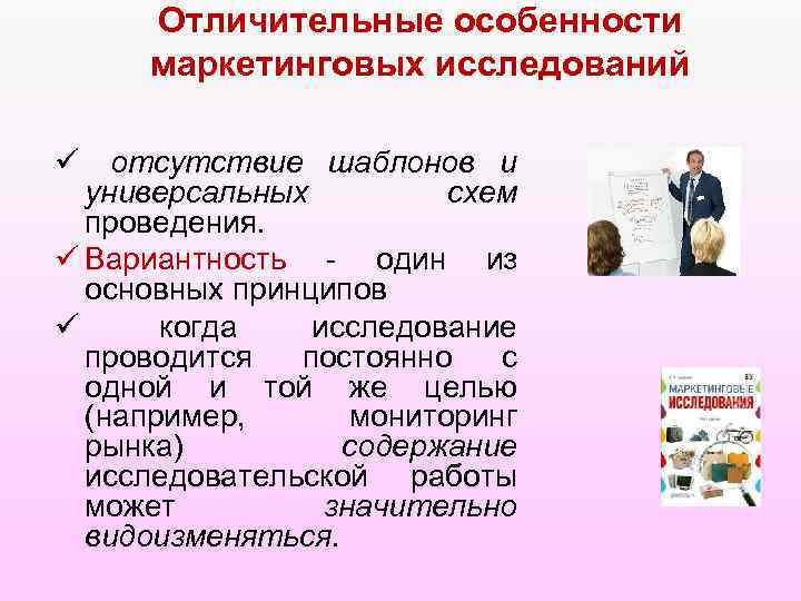 Отличительные особенности маркетинговых исследований ü отсутствие шаблонов и универсальных схем проведения. ü Вариантность -