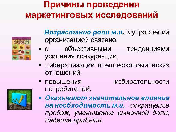 Причины проведения маркетинговых исследований § § Возрастание роли м. и. в управлении организацией связано:
