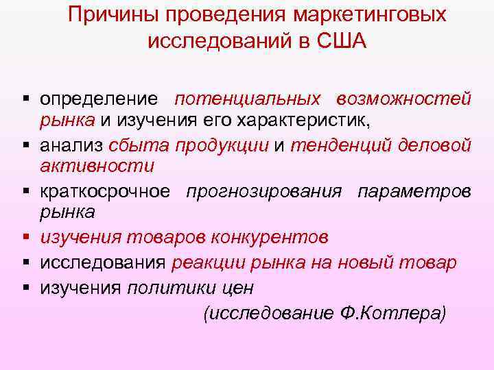 Причины проведения маркетинговых исследований в США § определение потенциальных возможностей рынка и изучения его