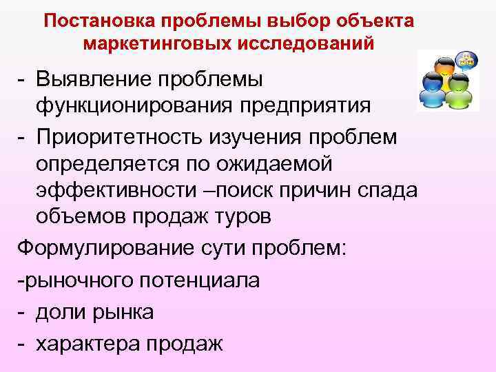 Постановка проблемы выбор объекта маркетинговых исследований - Выявление проблемы функционирования предприятия - Приоритетность изучения