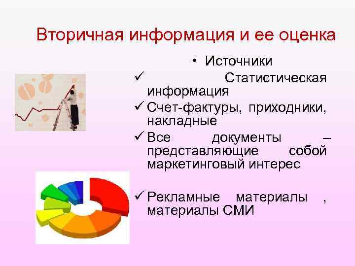 Вторичная информация и ее оценка • Источники ü Статистическая информация ü Счет-фактуры, приходники, накладные